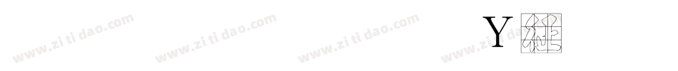 金梅毛行字形空心手机版字体转换