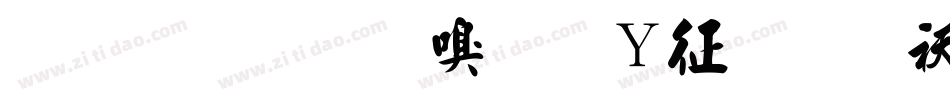 金梅毛隶字形空心转换器字体转换