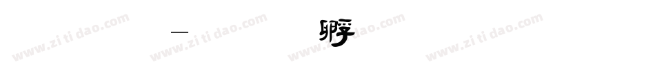 行毛字体转换