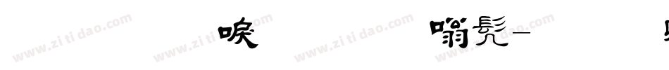 金梅新毛笔隶书字体转换