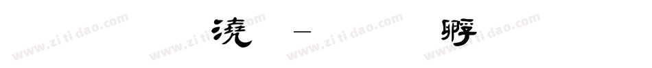 金梅格子字体转换