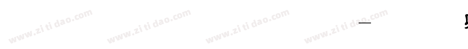 金梅毛草行體字体转换