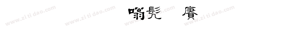 金梅毛隶书国际码生成器字体转换