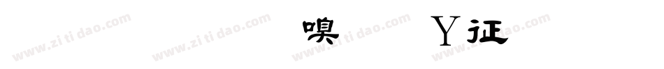 金梅毛隶字形空心手机版字体转换