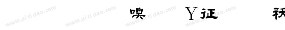 金梅毛隶字形空心转换器字体转换