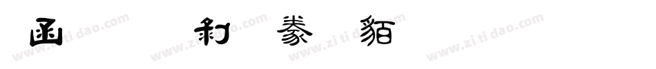 全真中隸書生成器字体转换