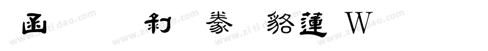 全真中隸書转换器字体转换