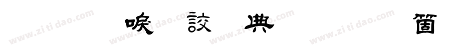 金梅新毛隸全字體手机版字体转换