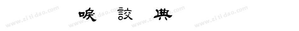 金梅新毛隸全字體生成器字体转换