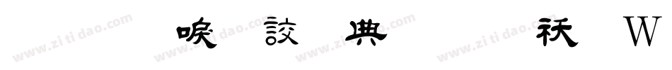 金梅新毛隸全字體转换器字体转换