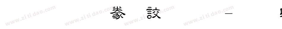 金梅毛隸書國際字体转换
