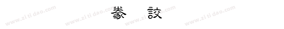 金梅毛隸書國際碼字体转换
