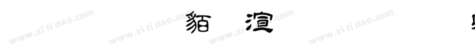 金梅毛隸破裂字形字体转换