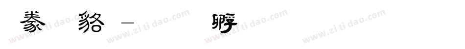 隸書變字体转换