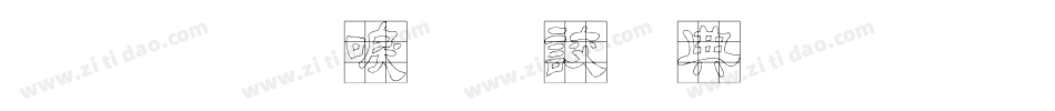 金梅新毛隸全字體生成器字体转换