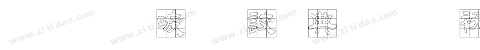 金梅新毛隸全字體转换器字体转换