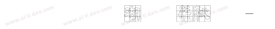 金梅毛海九宮實心字体转换