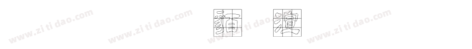 金梅毛隸破裂字形字体转换
