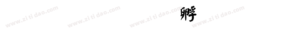 文鼎顏楷字体转换