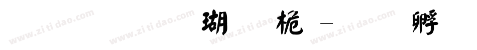 文鼎顏楷九宮體字体转换