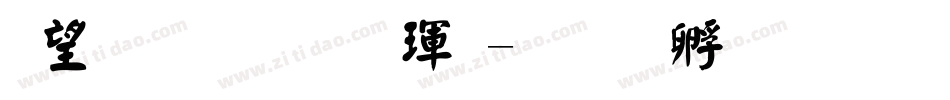 熱情顏楷體字体转换