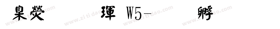 華康正顏楷體W5字体转换