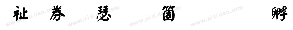 萬用顏楷手机版字体转换