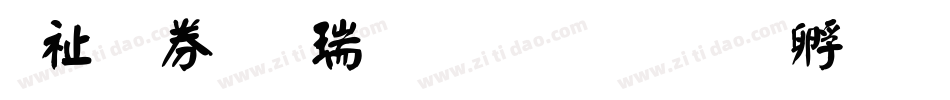 萬用顏楷生成器字体转换