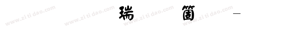 蒙納顏楷繁手机版字体转换
