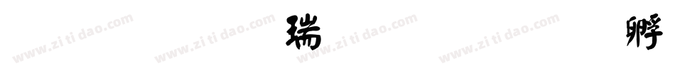 蒙納顏楷繁生成器字体转换