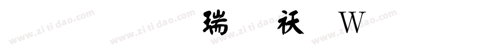 蒙納顏楷繁转换器字体转换