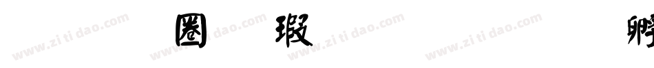 金梅新顏楷國際碼字体转换