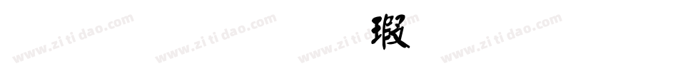 金梅毛顏楷國際碼字体转换