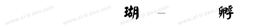 文鼎毛楷体字体转换