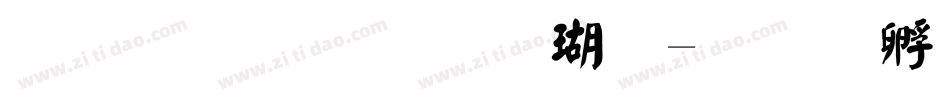 金梅毛碑楷体字体转换