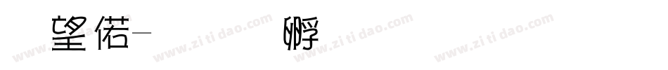 山水字体转换