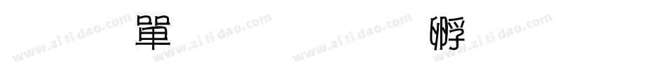 操河清水字体转换