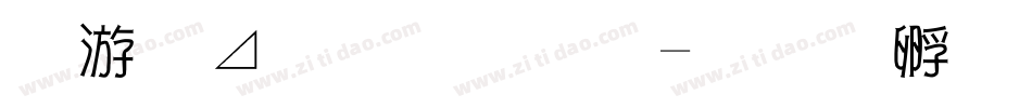 水卡通字库字体转换