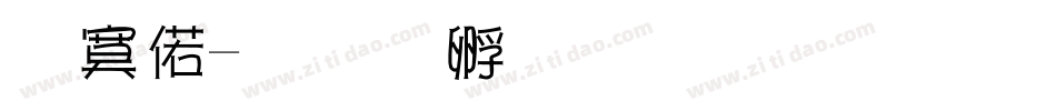 淹水字体转换