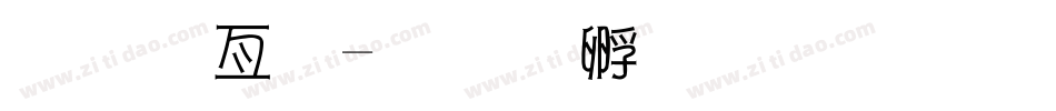 美工字字体转换