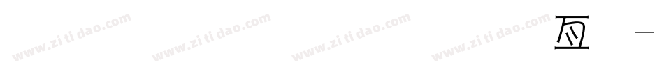 金梅小屁屁美工字字体转换