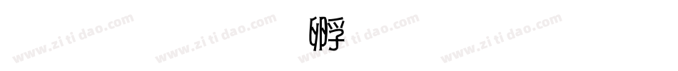 静水字体转换