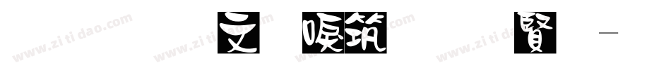 金梅古印浮體白字字体转换