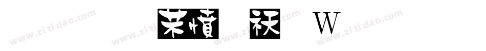 金梅浪漫转换器字体转换