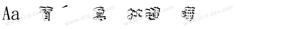 Aa白衬衫旧巷尾生成器字体转换