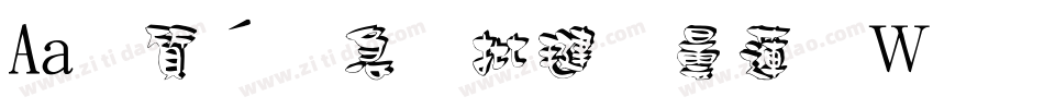 Aa白衬衫旧巷尾转换器字体转换