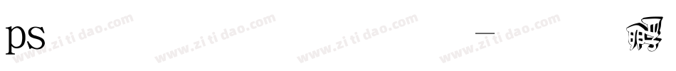 ps立体字字体字体转换