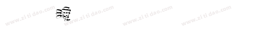 三维立体字生成器字体转换