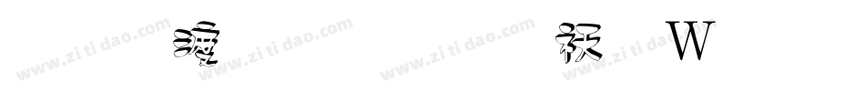 三维立体字转换器字体转换
