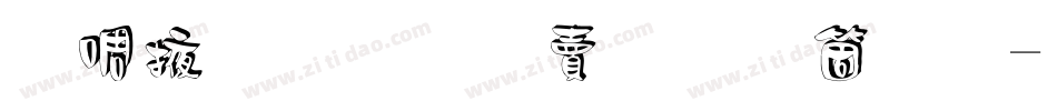 兰米素雅白手机版字体转换